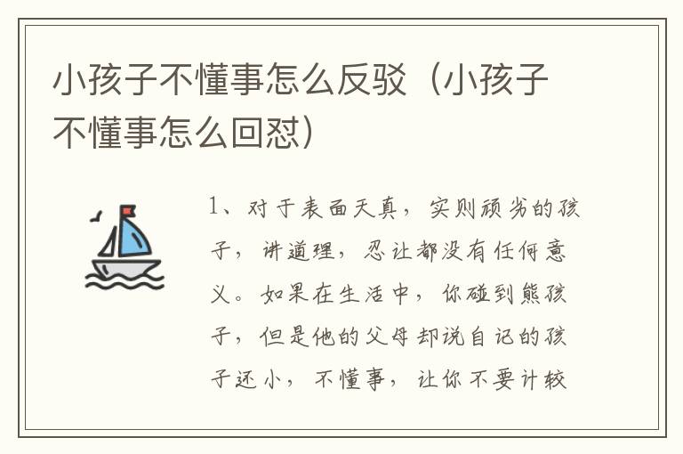 小孩子不懂事怎么反驳（小孩子不懂事怎么回怼）