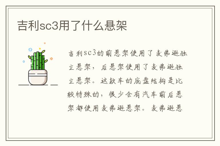 吉利sc3用了什么悬架