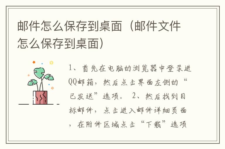 邮件怎么保存到桌面（邮件文件怎么保存到桌面）