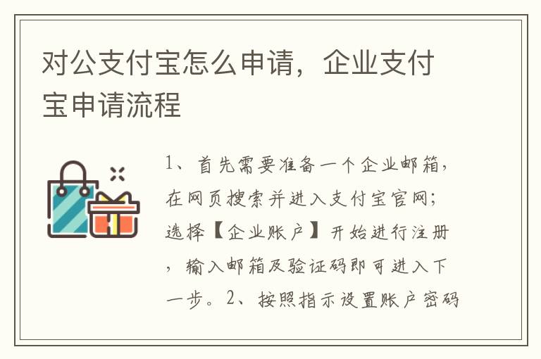 对公支付宝怎么申请，企业支付宝申请流程