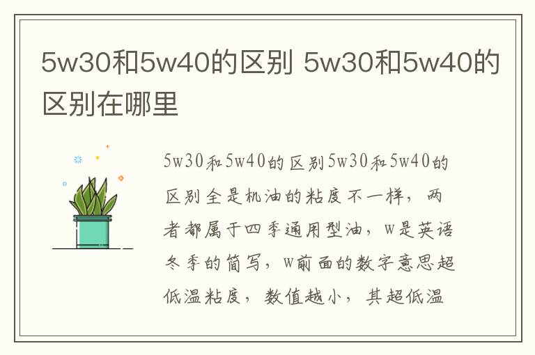 5w30和5w40的区别 5w30和5w40的区别在哪里