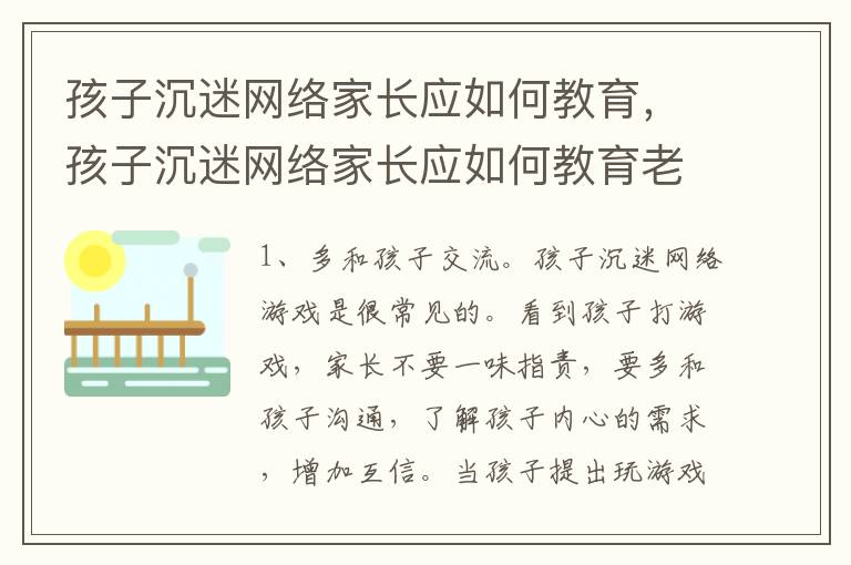 孩子沉迷网络家长应如何教育，孩子沉迷网络家长应如何教育老师