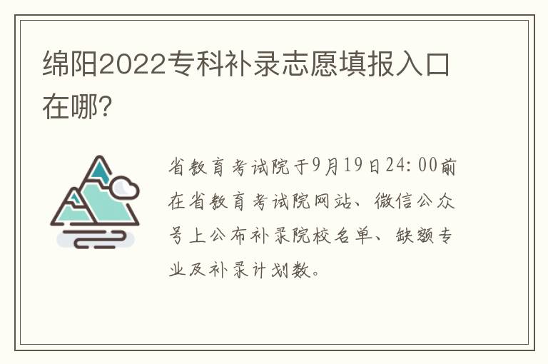 绵阳2022专科补录志愿填报入口在哪？