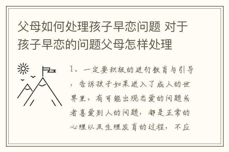 父母如何处理孩子早恋问题 对于孩子早恋的问题父母怎样处理