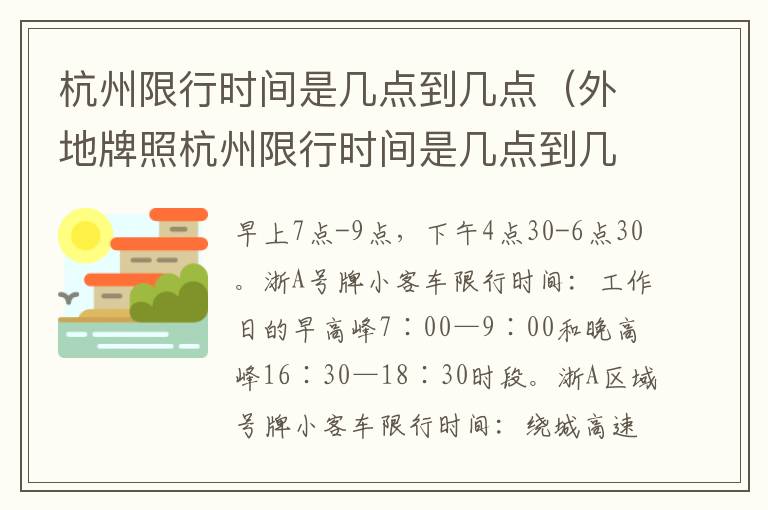 杭州限行时间是几点到几点（外地牌照杭州限行时间是几点到几点）