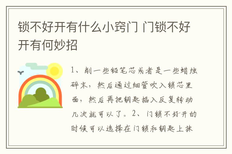 锁不好开有什么小窍门 门锁不好开有何妙招