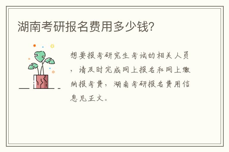 湖南考研报名费用多少钱？