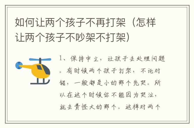 如何让两个孩子不再打架（怎样让两个孩子不吵架不打架）