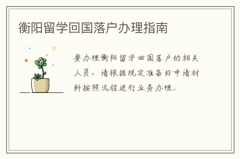 衡阳留学回国落户办理指南