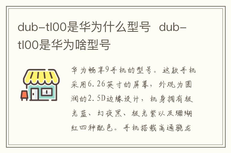 dub-tl00是华为什么型号  dub-tl00是华为啥型号