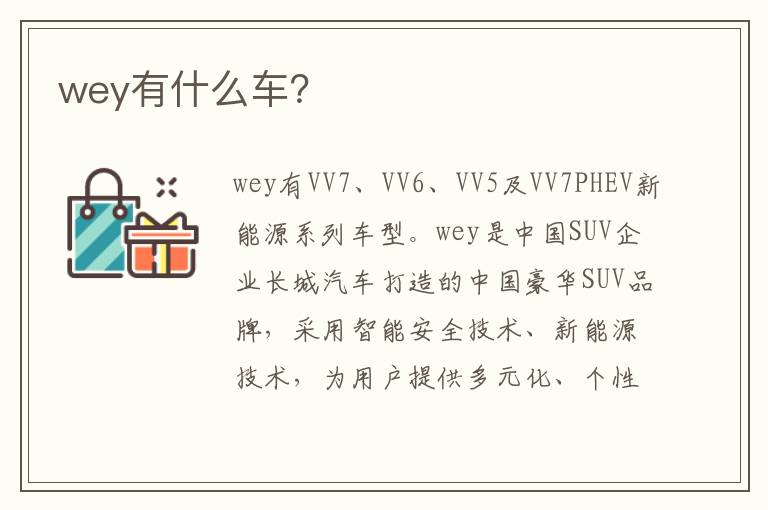 wey有什么车？