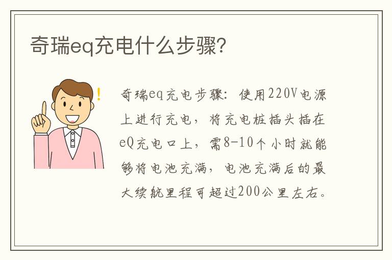 奇瑞eq充电什么步骤？