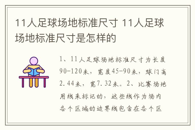 11人足球场地标准尺寸 11人足球场地标准尺寸是怎样的