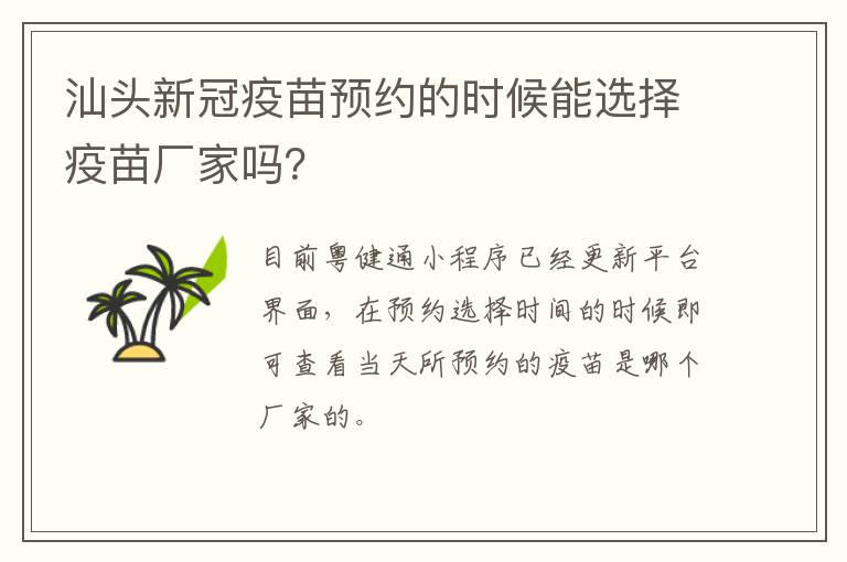 汕头新冠疫苗预约的时候能选择疫苗厂家吗？