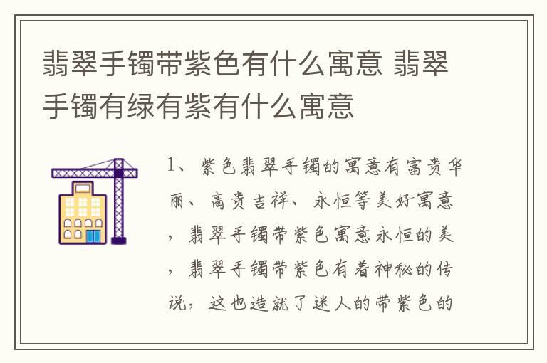 翡翠手镯带紫色有什么寓意 翡翠手镯有绿有紫有什么寓意