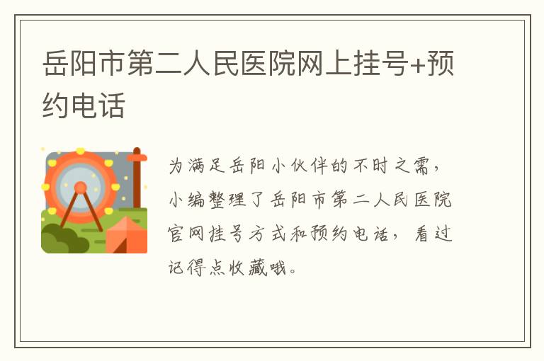 岳阳市第二人民医院网上挂号+预约电话