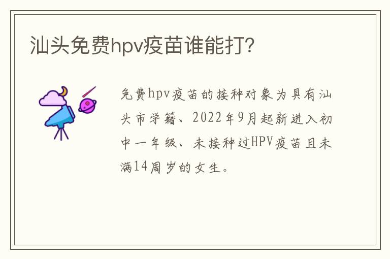 汕头免费hpv疫苗谁能打？