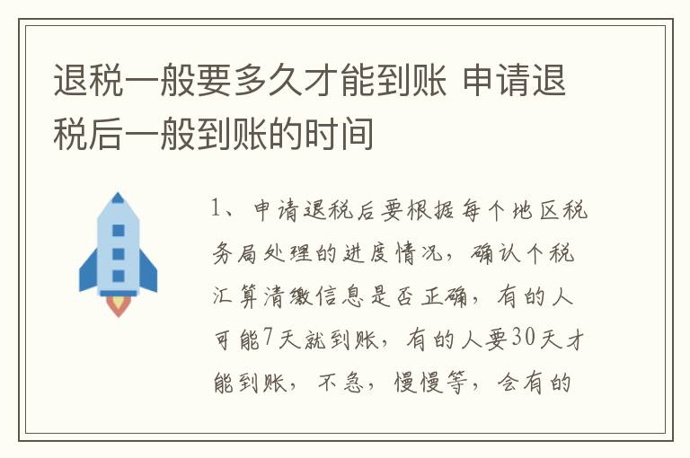 退税一般要多久才能到账 申请退税后一般到账的时间