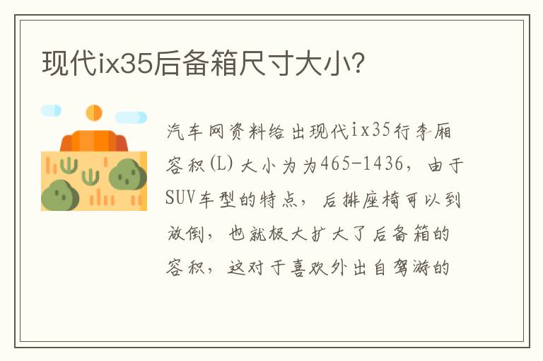 现代ix35后备箱尺寸大小？