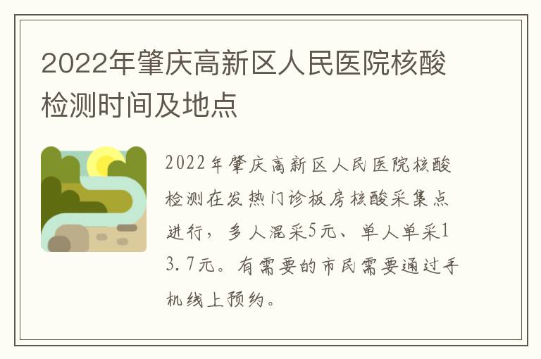 2022年肇庆高新区人民医院核酸检测时间及地点