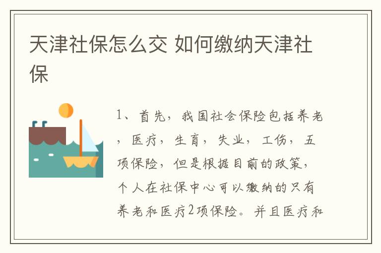 天津社保怎么交 如何缴纳天津社保