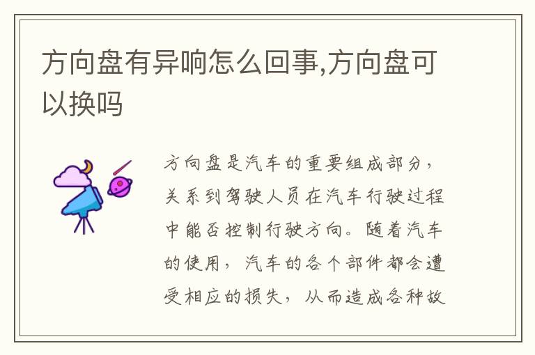 方向盘有异响怎么回事,方向盘可以换吗