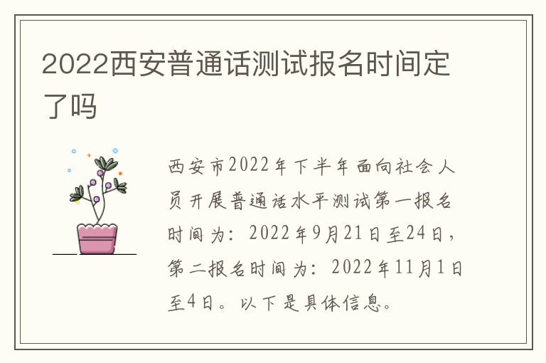 2022西安普通话测试报名时间定了吗