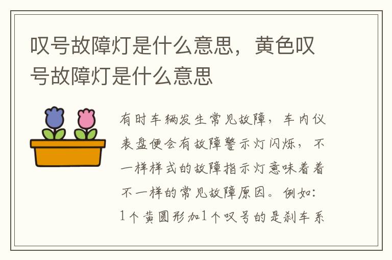 叹号故障灯是什么意思，黄色叹号故障灯是什么意思