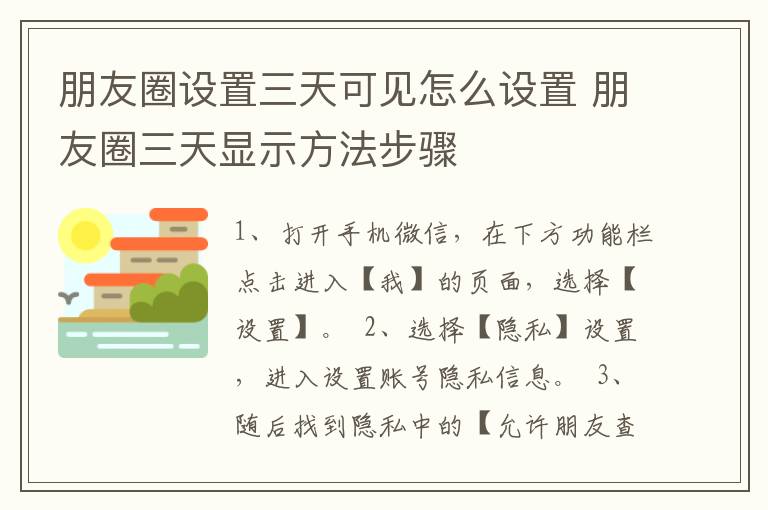 朋友圈设置三天可见怎么设置 朋友圈三天显示方法步骤