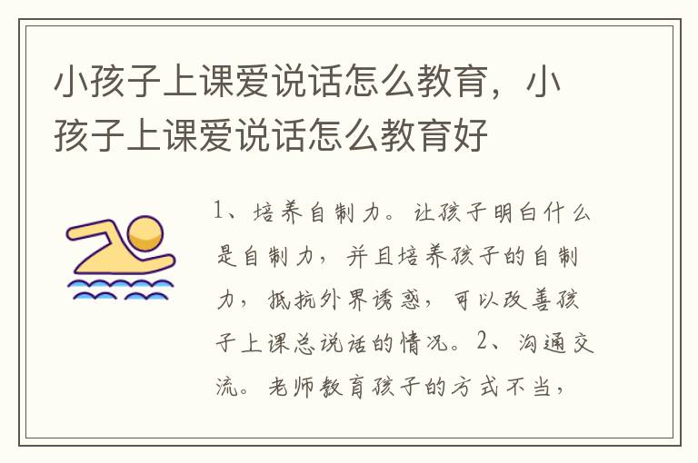 小孩子上课爱说话怎么教育，小孩子上课爱说话怎么教育好