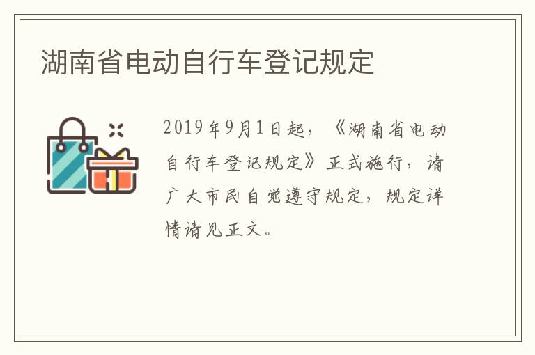 湖南省电动自行车登记规定