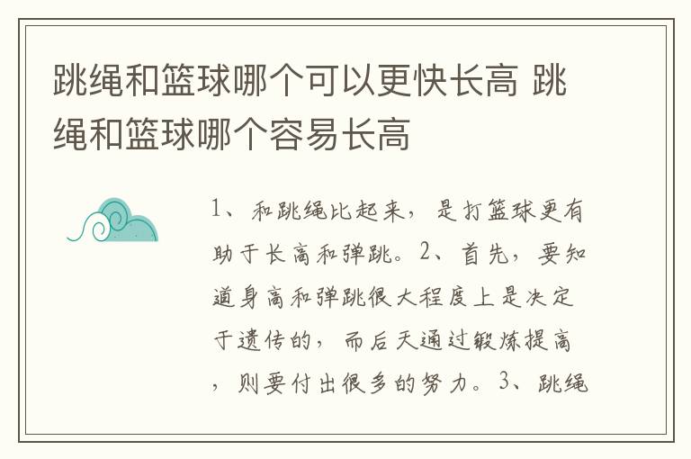 跳绳和篮球哪个可以更快长高 跳绳和篮球哪个容易长高