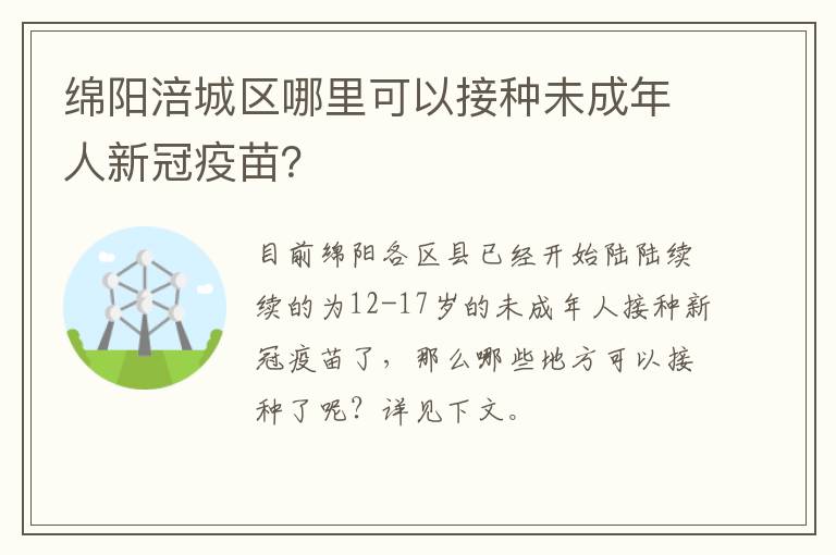 绵阳涪城区哪里可以接种未成年人新冠疫苗？