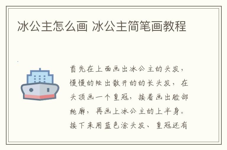 冰公主怎么画 冰公主简笔画教程