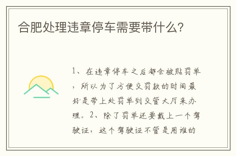 合肥处理违章停车需要带什么？