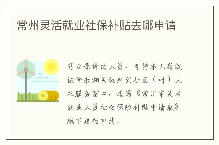 常州灵活就业社保补贴去哪申请