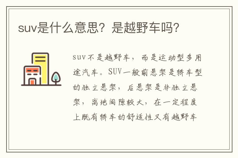 suv是什么意思？是越野车吗？