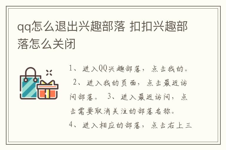 qq怎么退出兴趣部落 扣扣兴趣部落怎么关闭