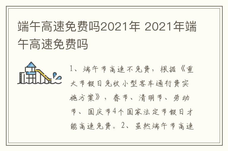 端午高速免费吗2021年 2021年端午高速免费吗