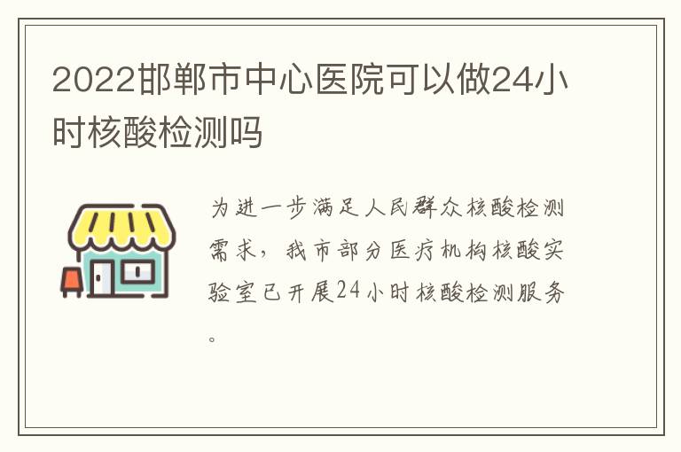 2022邯郸市中心医院可以做24小时核酸检测吗