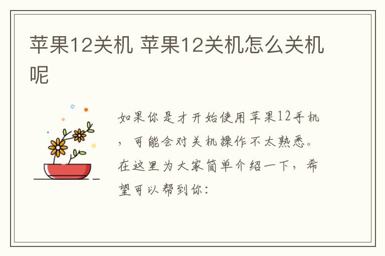 苹果12关机 苹果12关机怎么关机呢