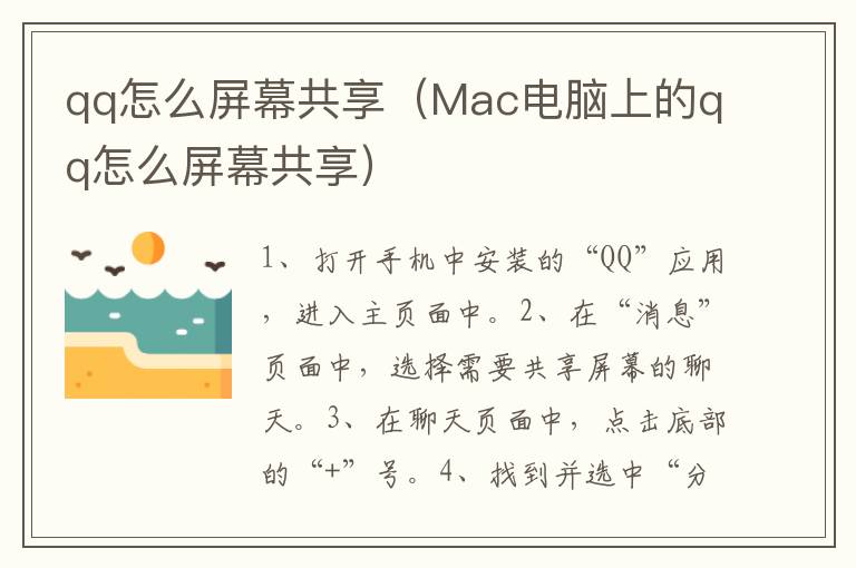 qq怎么屏幕共享（Mac电脑上的qq怎么屏幕共享）