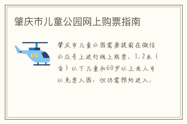 肇庆市儿童公园网上购票指南