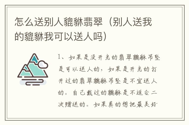 怎么送别人貔貅翡翠（别人送我的貔貅我可以送人吗）