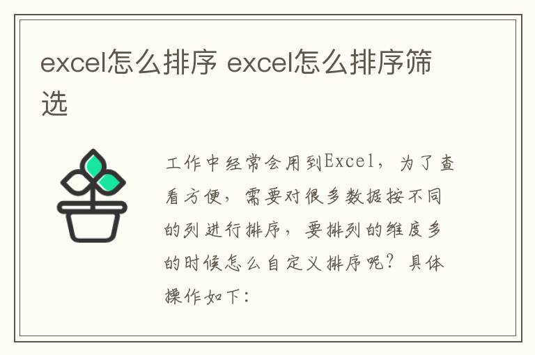 excel怎么排序 excel怎么排序筛选