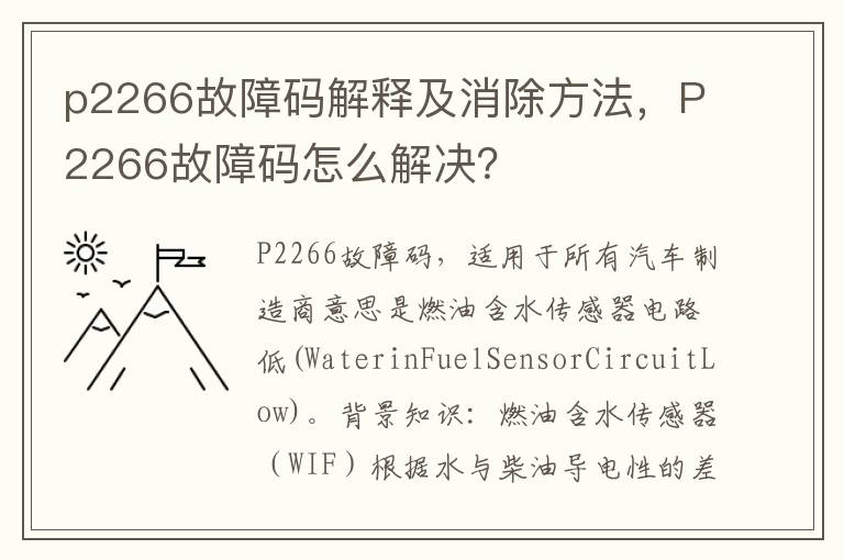 p2266故障码解释及消除方法，P2266故障码怎么解决？