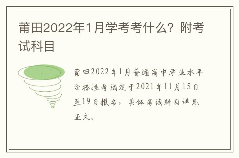 莆田2022年1月学考考什么？附考试科目