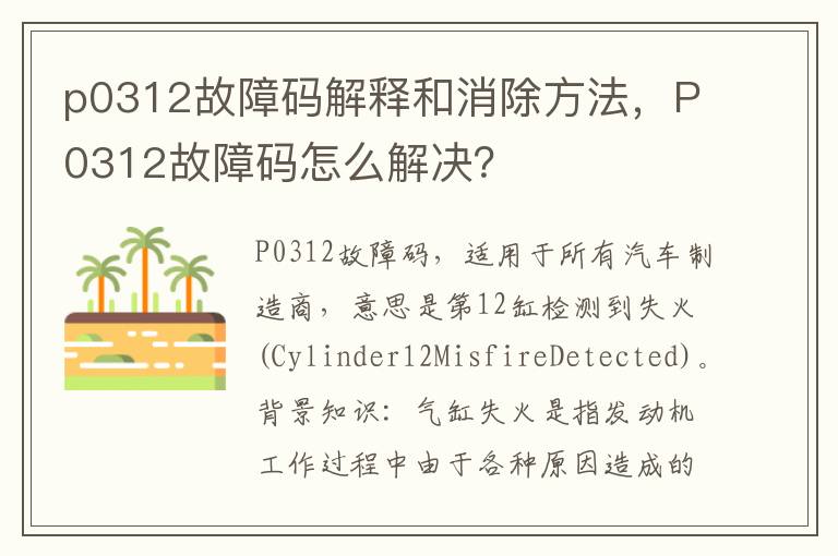 p0312故障码解释和消除方法，P0312故障码怎么解决？