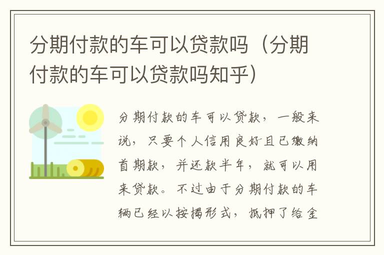 分期付款的车可以贷款吗（分期付款的车可以贷款吗知乎）