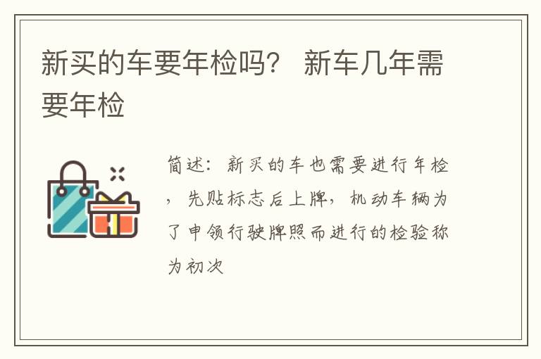 新买的车要年检吗？ 新车几年需要年检